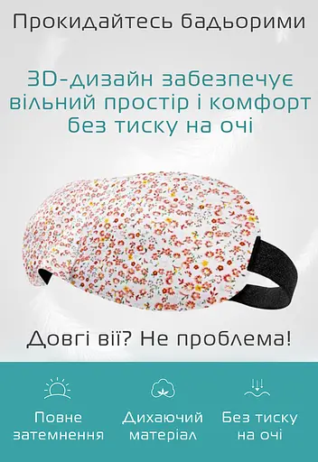 Окуляри для сну 3D квітка, 2шт. (936-02-2p) - фото 2