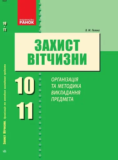 Захист Вітчизни. Організація та методика викладання предмета 10-11 класи