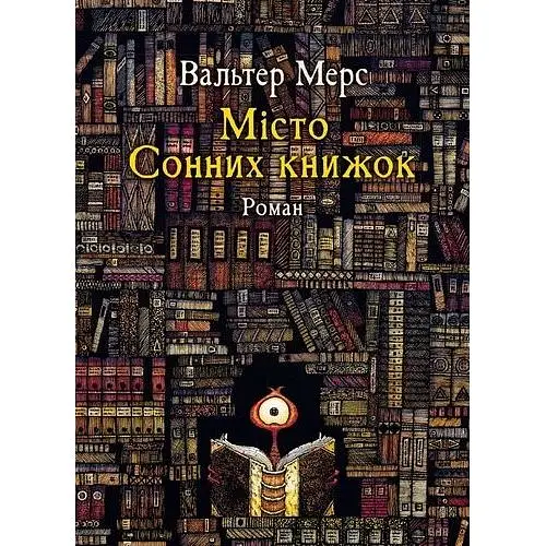 Мiсто Сонних книжок - Вальтер Мерс