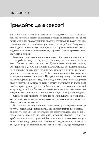 Правила життя. Як жити краще, щасливіше й успішніше - фото 3