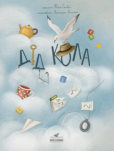 Дід Кола - Юлія Сливка