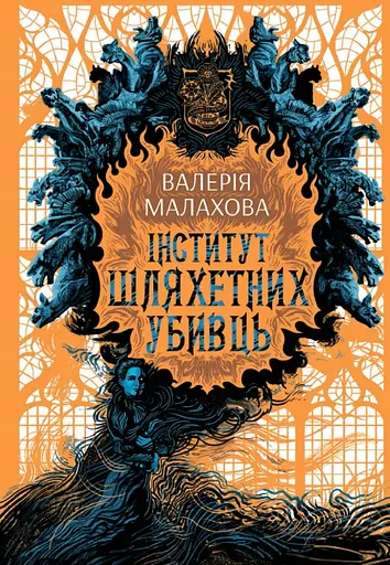 Інститут шляхетних убивць - Валерія Малахова