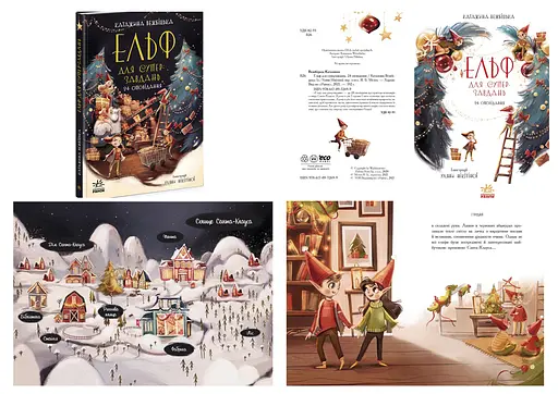 Эльф для суперзаданий 24 рассказа, Ч902125У - фото 3