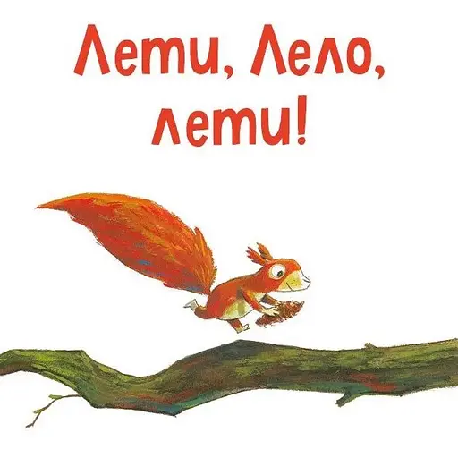 Детская книга Пино и Лела. Лучшие друзья навсегда – Гюнтер Якобс (Гюнтер Якобс) - фото 4