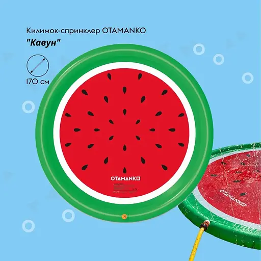 Коврик-спринклер Otamanko Арбуз 170 см - фото 2