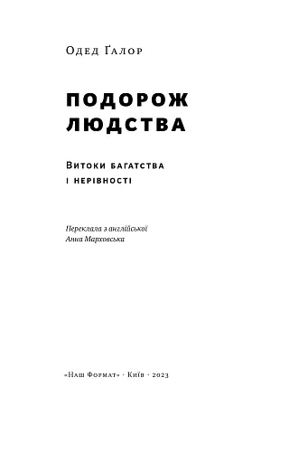 Подорож людства. Витоки багатства і нерівності - фото 4