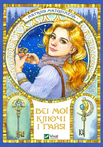 Всі мої ключі і Ґайя. Книга перша - Наталія Матолінець