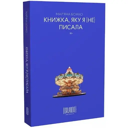 Книга Книжка, яку я [не] писала - Мар'яна Божко (Орландо)