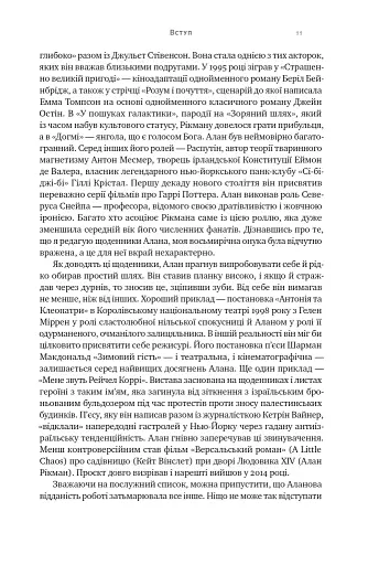 Шалено, глибоко. Щоденники Алана Рікмана - фото 9