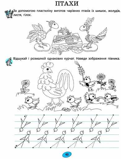 365 днів до НУШ. Веселі пальчики. Зошит для підготовки руки дитини до письма - фото 4