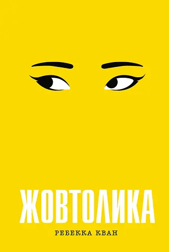 Жовтолика - Ребекка Кван