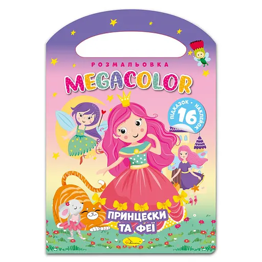 Книга-раскраска MEGACOLOR Принцессы и феи