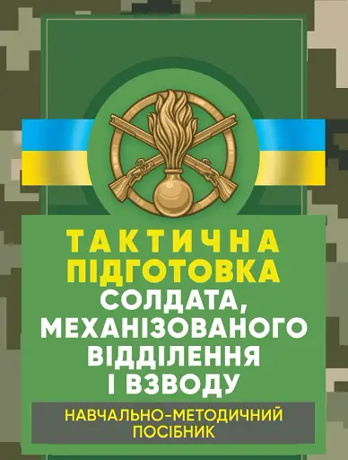 Тактична підготовка солдата, механізованого відділення і взводу. Навчально-методичний посібник
