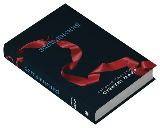 Затемнення. Сутінкова сага. Книга 3 - фото 3