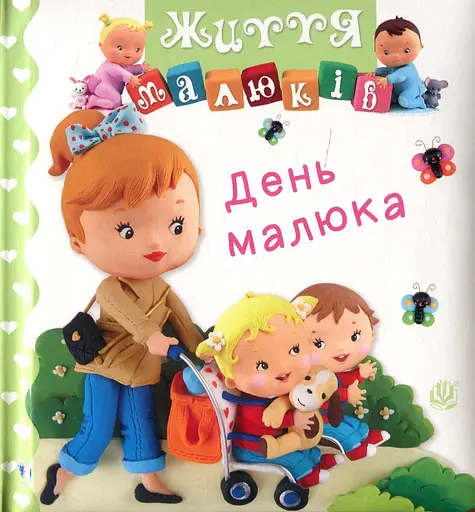 День малюка - Наталі Беліно