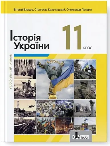 Історія України. 11 клас. Профільний рівень