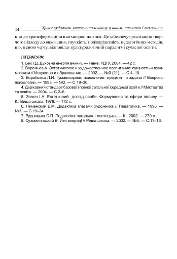 Уроки художньо-естетичного циклу в школі: навчання і виховання. Посібник для вчителя - фото 13