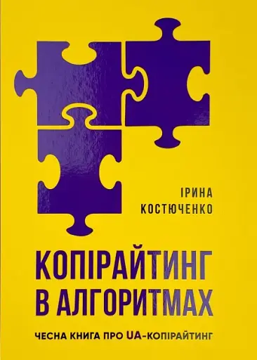 Копірайтинг в алгоритмах