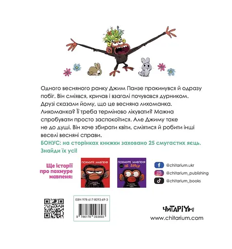 Похмуре мавпеня. Весняна лихоманка - Сюзанна Ленг - фото 2