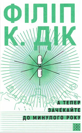 А тепер зачекайте до минулого року - Філіп К. Дік - фото 1