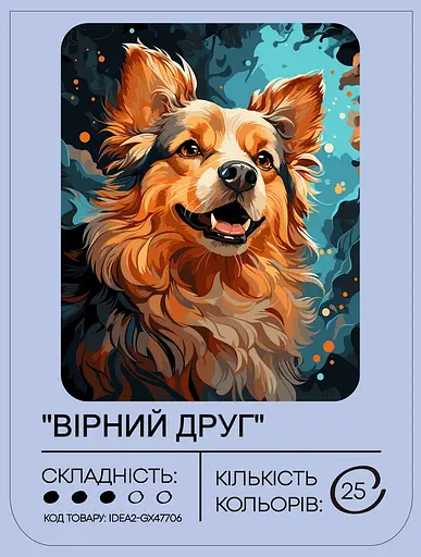 Набір для розпису по номерах "Вірний друг" 40*50 см, IDEA2-GX47706, ТМ "99IDEAS" - фото 2