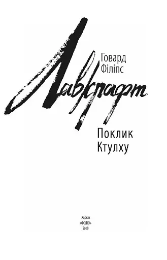 Поклик Ктулху - фото 3