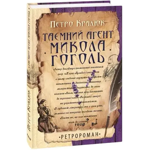 Книга Таємний агент Микола Гоголь. Серія Ретророман - Петро Кралюк (Folio)