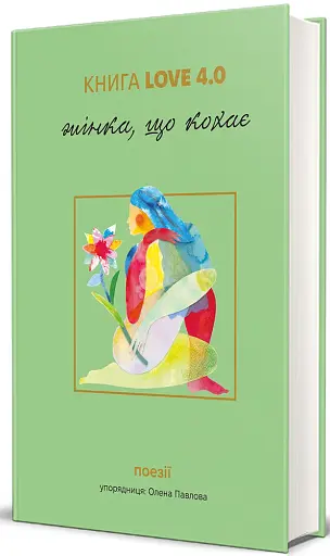 КНИГА LOVE 4.0. Жінка, що кохає - фото 2