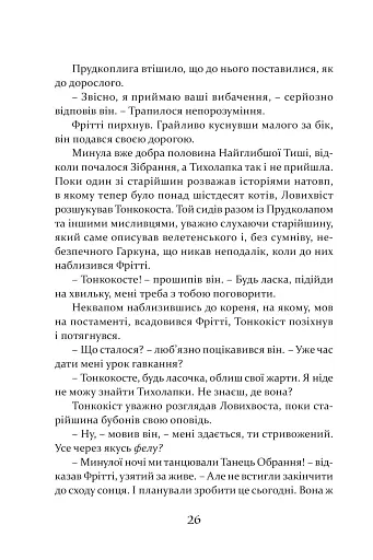 Пісня Ловихвоста - фото 7