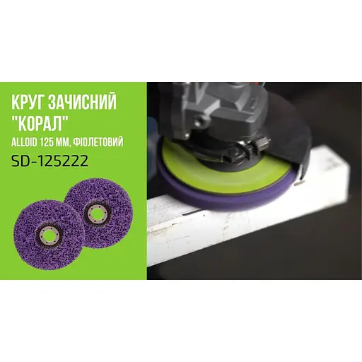 Круг зачисний Alloid Building Tools корал жорсткий 125х22.2 мм (SD-125222) - фото 9