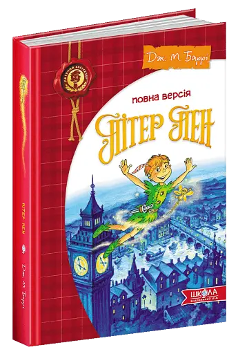 Пітер Пен. Повна версія - фото 2