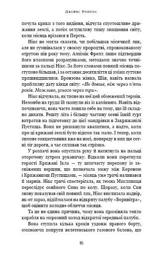 Падіння Місяця. Крижана колиска. Книга 2 - фото 11