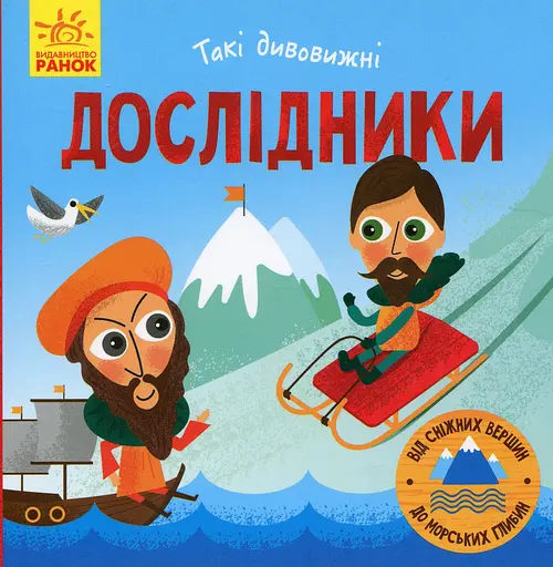 Такі дивовижні. Дослідники - фото 1