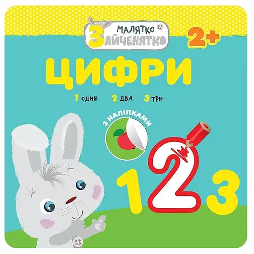 Книга Малыш-зайчонок. Цифры. (АССА)