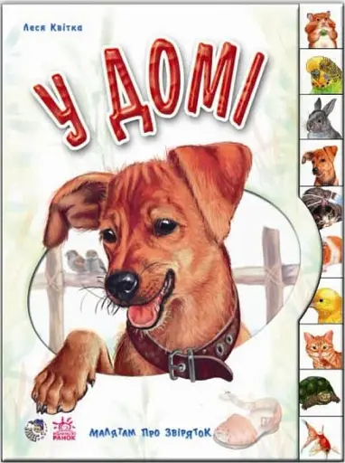 Малятам про звіряток: У домі
