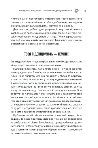Сила підсвідомості. Як спосіб мислення змінює життя - фото 13