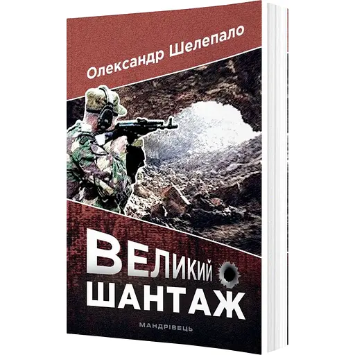 Великий шантаж - Шелепало Олександр (9789669441553)