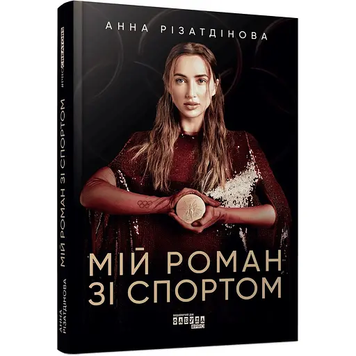 Мій роман зі спортом - Анна Різатдінова - фото 2