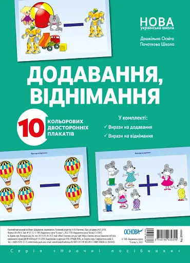 Комплект двосторонніх плакатів Додавання і віднімання