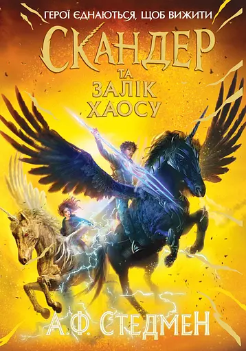 Скандер та Залік Хаосу - Аннабель Стедман