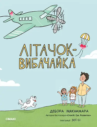 Літачок-вибачайка - Дебора Макнамара - фото 1
