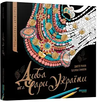 Дива та чари України - фото 2