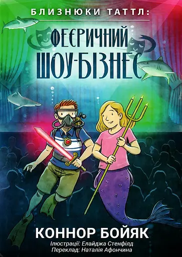 Близнюки Таттл і феєричний шоу-бізнес. Книга 8 - Коннор Бойяк - фото 1