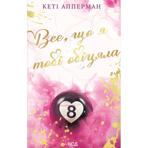 Все, що я тобі обіцяла - фото 1