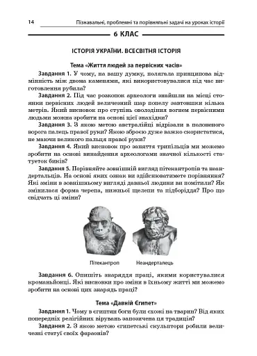 Історія. 6-11 клас. Пізнавальні проблемні та порівняльні задачі. Посібник для вчителя. - фото 9