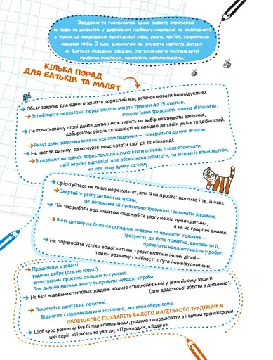 Логіка та увага. Тренажер 5+ - фото 3