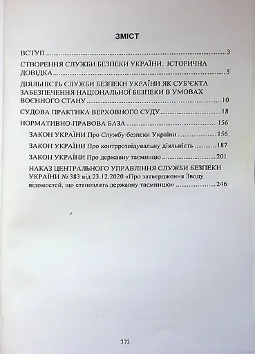 Служба безопасности Украины. История сотворения; современное состояние во время военных действий; основные нормативные акты (89946) - фото 2