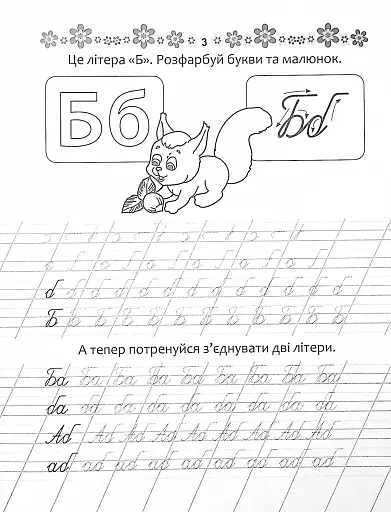 Прописи. Каліграфічний тренажер 4+ - фото 3
