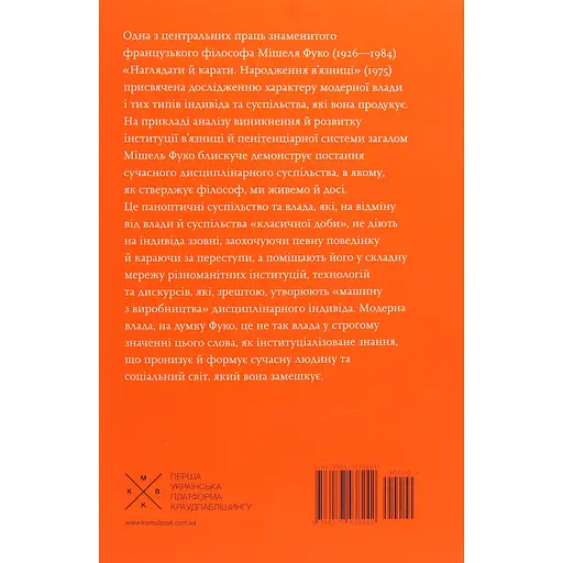 Присматривать и наказывать. Рождение тюрьмы – Мишель Фуко - фото 2