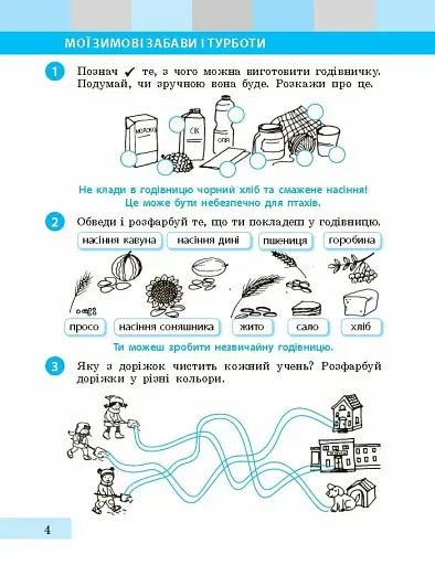 Я досліджую світ. 1 клас. Робочий зошит. Частина 2 - фото 5